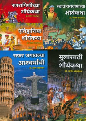 Mulansathi ShauryaKatha - (Dr. Santosh Khedlekar Yaanche Balkumar Sahitya - (Set Of 5 Books)