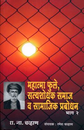 Mahatma Phule, Satyashodhak Samaj Wa Samajik Prabodhan -Part 2
