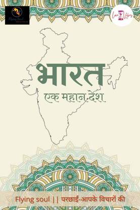Bharat - Ek Mahan Desh / भारत - एक महान देश