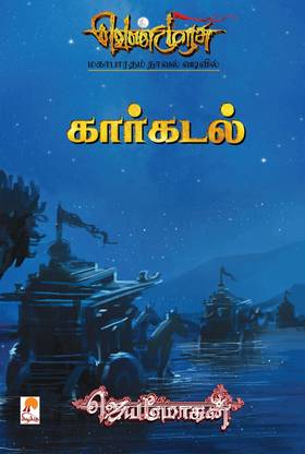 Kaarkadal - Venmurasu 20