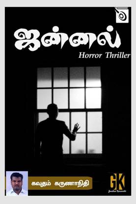 Jannal / ஜன்னல்