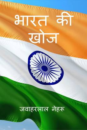 Bharat Ki Khoj / भारत की खोज