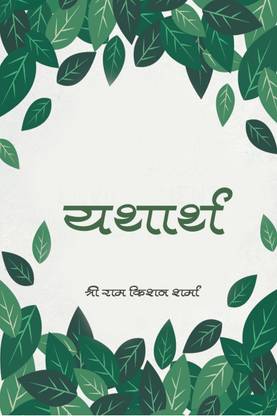 YATHARTH / यथार्थ
