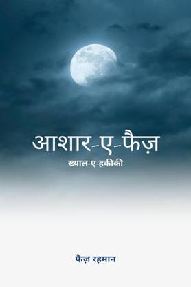 Aashaar-e-faiz / आशार-ए-फैज़
