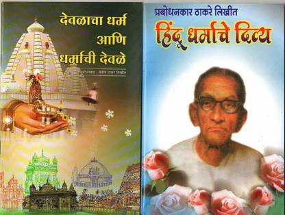 Prabodhankar Thackeray Lihit, Devlacha Dharam Aani Dharmachi Devlae, Javalant Samajh Prabodhan, Shri Sant Gargae Baba 4 Books Set
