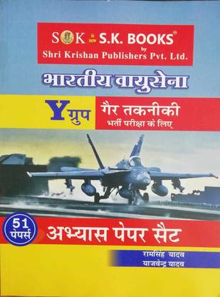 Bhartiya Vayu Sena ( Indian Air Force ) Y Group Non-Technical Previous Years Solved Paper & Practice Papers Set ( 55 Solved Papers ) Hindi Medium 2020-21