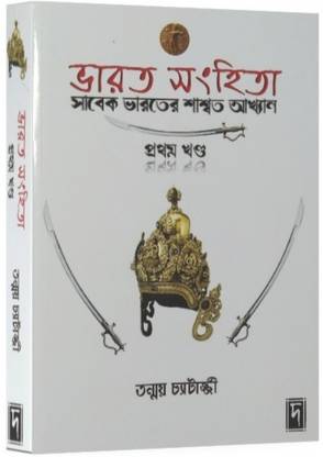 Bharat Sanhita Part-1: Sabek Bharater Shashwat Akhan