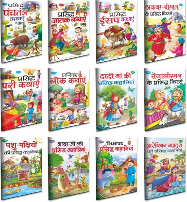 Famous Children Story Books All In One Combo | Set Of 12 Story Books For Kids -Hindi Moral Story Collection World Greatest Story Books