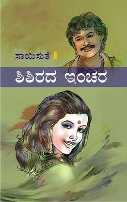 शीशीरदा इन्चार