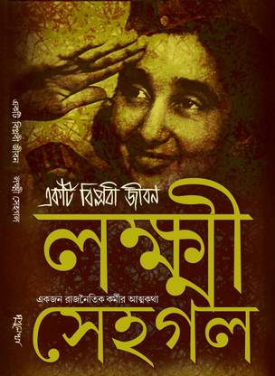 Ekti Biplabi Jiban Laxmi Sehgal: Akjon Rajnaitik Karmir Atmakotha