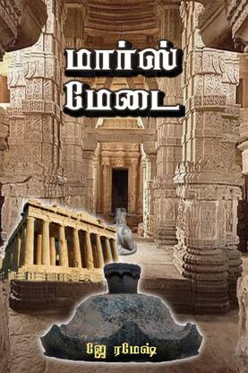 Mars Medai / மார்ஸ் மேடை