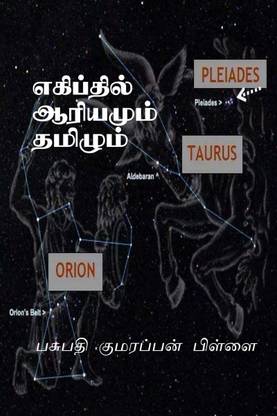 Tamil and Sankrit at Egypt / எகிப்தில் ஆரியமும் தமிழும்