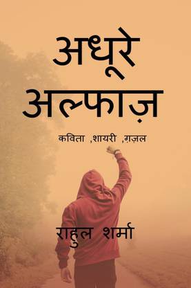 adhure alfaz / अधूरे अल्फाज