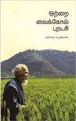 Ottrai Vaikol Puratchi