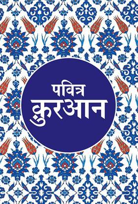 Pavitr Quran  - Translated by: Maulana Wahiduddin Khan