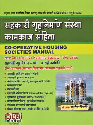 CO-Operative Housing Societies Manual ( Sarkari Gruhnirman Sanstha Kamkaj Sanhita ) ( Marathi )