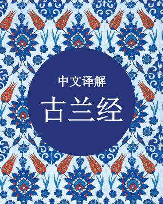 Quran In Chinese - Pocket Size