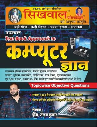 Textbook Approach To COMPUTER Gyaan (Topicwise Objective Questions) For All Competitive Exams In HINDI