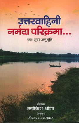 उत्तरवाहिनी नर्मदा परिकरमा . एक सूंदर अनुभूति 	- हिंदी वर