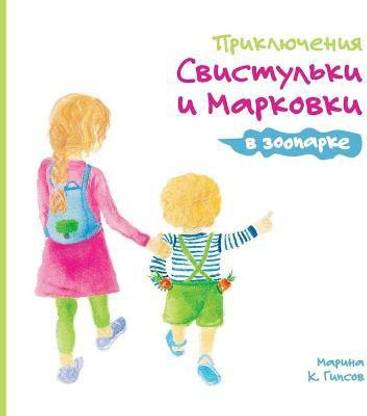 Adventures of the Whistling Girl and the Carrot Pal at the Zoo (Russian Edition)