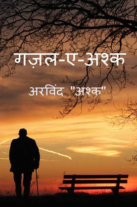 Gajal-e-Ashk / गज़ल-ए-अश्क