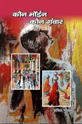 Kaun modern kaun ganwar