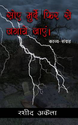 Soye Murde Phir Se jagaye Jayen