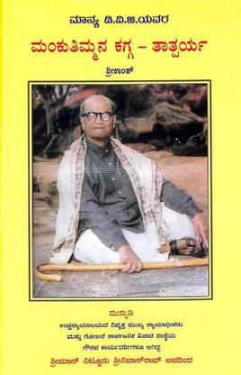 Mankuthimmana Kagga - Tathparya