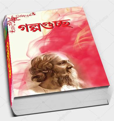 Rabindra Galpaguchha (Sulov Edition)