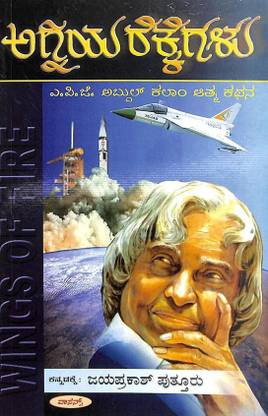 Agniya Rekkegalu -Apj Abdul Kalam Atma Kathana