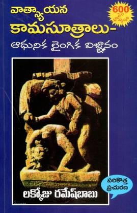 वात्स्यायना काम सुत्रलु