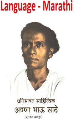 Pratibhavant Sahitik Annabhau Sathe(Language - Marathi) (Marathi,Paperback)