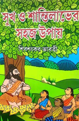 Sukh O Shanti Labher Sahaj Upay