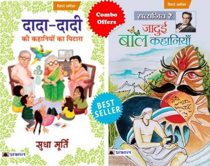 ग्रेट स्टोरीज़ किट फॉर चिल्ड्रन (सेट ऑफ 2 बुक्स) जादुई बाल कहानियाँ + दादा-दादी की कहानियों का पिटारा