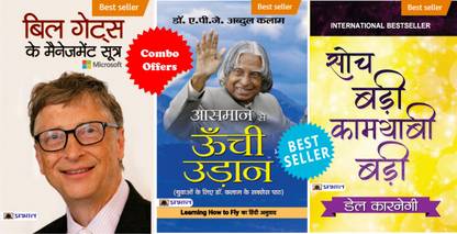 सुपर सक्सेस कॉम्बो किट डाले कार्नेगी एंड डॉक्टर ए.पी.जे. अब्दुल कलम (सेट ऑफ 3 बुक्स) सोच बड़ी कामयाबी बड़ी + आसमान से ऊंची उड़ान + बिल गेट्स के मैनेजमेंट सूत्र