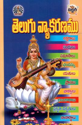 Telugu Vyakaranam (TeluguGrammarBook)