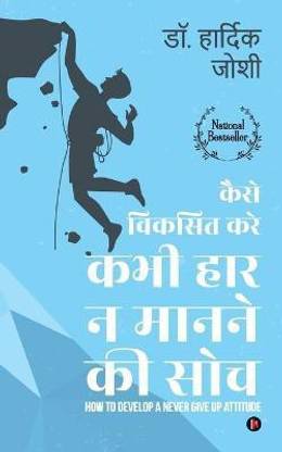 Kaise Viksit Kare Kabhi Haar Na Man ne Ki Soch