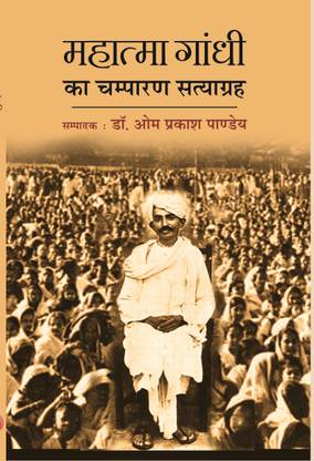 MAHATMA GANDHI KA CHAMPARAN SATYAGRAH
