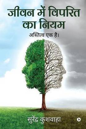 Jeevan Main Viprit Ka Niyam