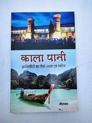 Kala Pani ( krantiveero ka tirth sthal )