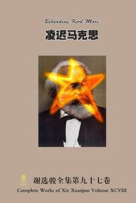 凌迟马克思 Beheading Karl Marx