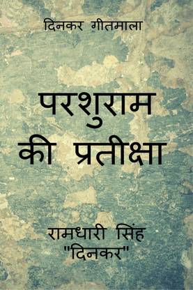 Parshuram Ki Pratiksha / परशुराम की प्रतीक्षा