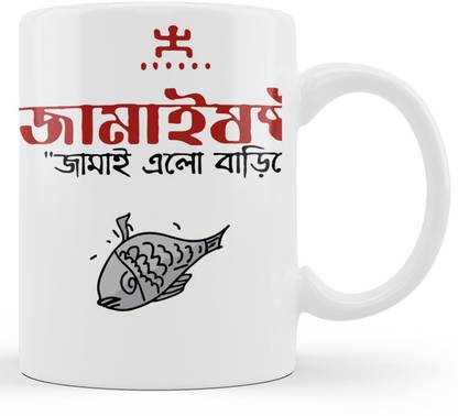 Shree Rani Sati Digital Bengali Coffees Jamai Shasti Gift for Son In Law any Special ocassion Ceramic Coffee Mug