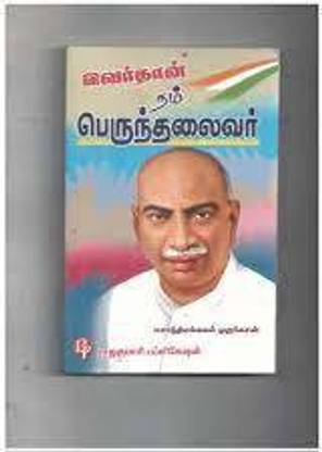 Perunthalaivar Kamarajar