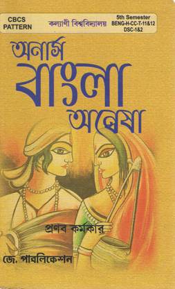 Bengali (Honours) Annesha Semester -5 (Beng-H-Cc-T-11 & 12 Dsc -1 & 2 By Pranab Karmokar