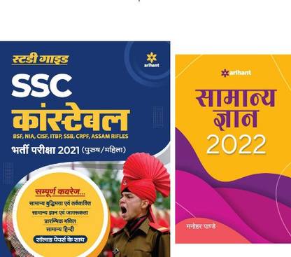 BEST SSC Constable COMBO : SSC Constable GD Exam Guide 2021-HINDI + Samanya Gyan 2022 (SET OF 2 BOOKS)