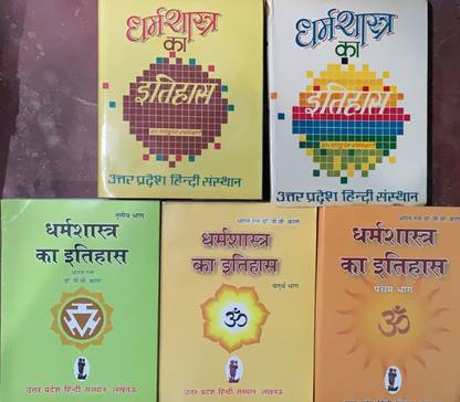 Dharmashastra Ka Itihas ( In 5 Vols.)