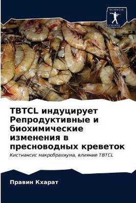 Tbtcl индуцирует Репродуктивные и биохимичес&#