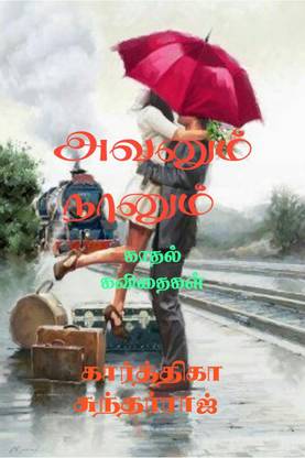 Avanum Nanum / அவனும் நானும் (காதல் கவிதைகள்)