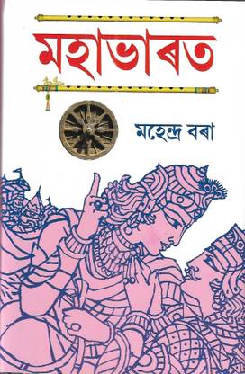 Mahabharat Mahendra Bora (Assamese) ??????? ???????? ???